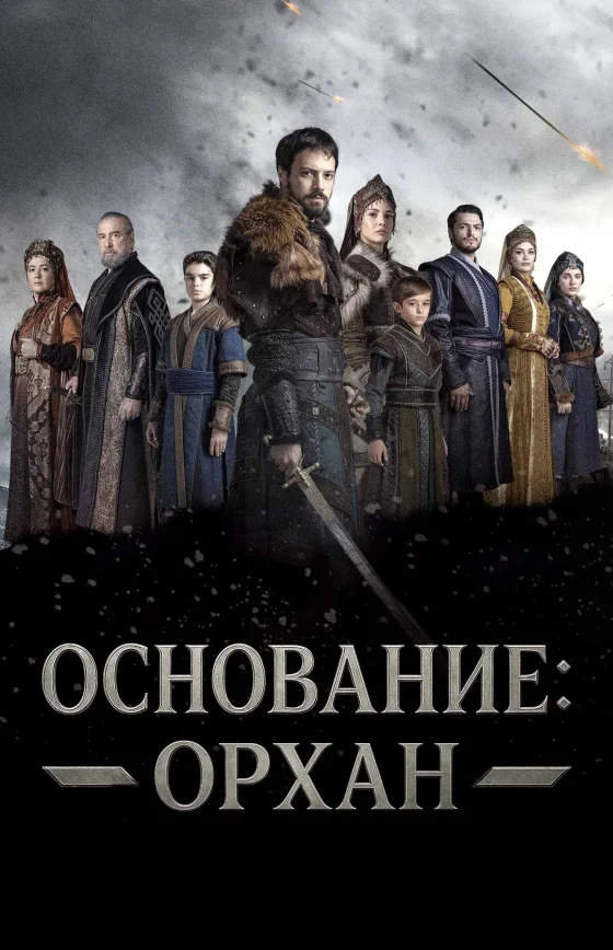 Основание: Орхан 27 серия турецкий сериал на русском языке смотреть онлайн все серии